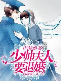 《代嫁娇妻:少帅夫人要退婚》