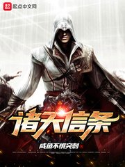 《诸天信条》