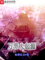 《万界大起源》