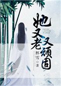 《她又老又顽固》