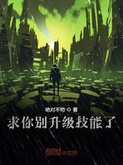《摊牌了我开局无限升级技能》