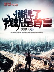 《摊牌了我就是首富》