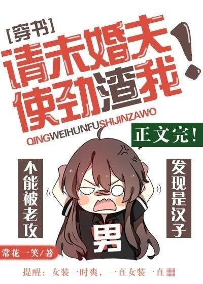《请未婚夫使劲渣我!》