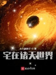 《宅在诸天世界》