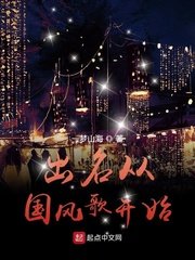 《出名从国风歌开始》