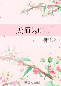 《天师为0》