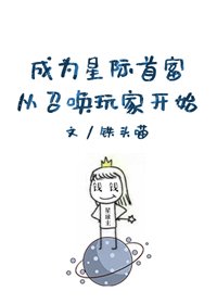 《成为星际首富从召唤玩家开始》