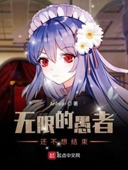 无限的愚者还不想结束