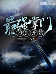 《最强掌门从签到开始》