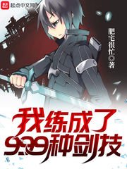《我练成了999种剑技》