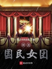 《缔造国民女团》
