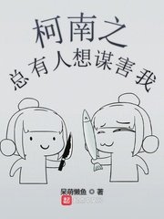 《柯南之总有人想谋害我》