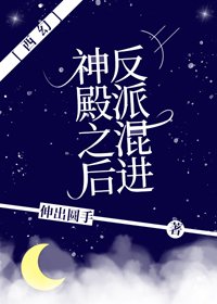 《(BG/西方罗曼同人)反派混进神殿之后》