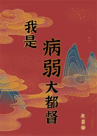 病弱男主国士无双(重生)