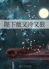 《陛下他又冷又狠》