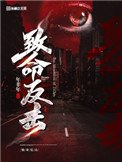 《尘案集(致命反击)》