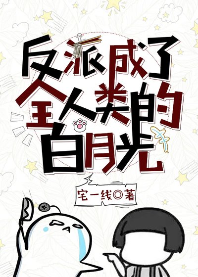 《(BL/洪荒同人)网红神棍在线飞升/反派成了全人类的白月光》