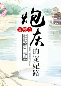 《系统之炮灰的宠妃路》