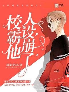 《校霸他人设崩了》