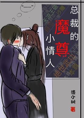 《总裁的魔尊小情人》