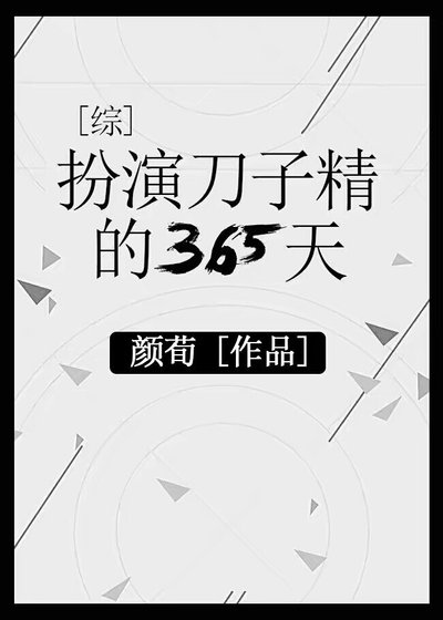 《(无CP/综漫同人)扮演刀子精的365天》