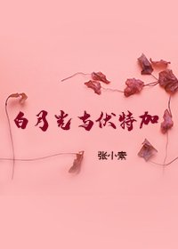 《白月光与伏特加》
