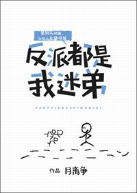 《反派都是我迷弟》
