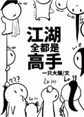 《江湖全都是高手》
