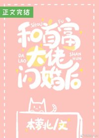 《和首富闪婚之后》
