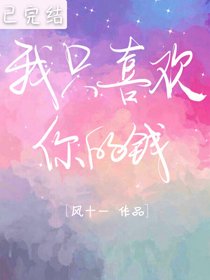 《我只喜欢你的钱》