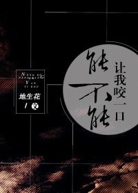 不等法则[星际]/能不能让我咬一口[星际]