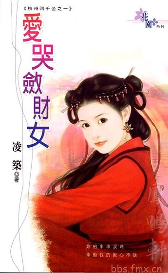 《爱哭敛财女(杭州四千金之一)》