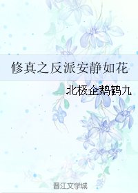《反派安静如花/修真之反派安静如花》