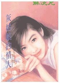 《灰姑娘的情人(豪门童话之二)》