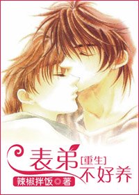 [重生种田]表弟不好养