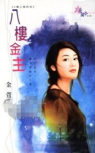 《八楼金主(八楼公寓系列之七)》