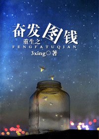 《重生之奋发图钱》