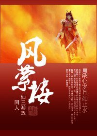 (仙三游戏同人)风萦楼