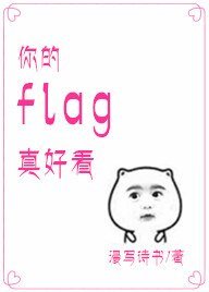 《你的flag真好看》