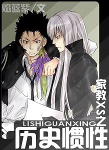《(家教同人)家教XS之历史惯性》