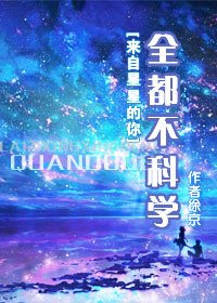 《(来自星星的你同人)全都不科学》