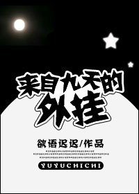 《来自九天的外挂/南风慕北》
