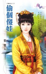 偷个傻娃（骗婚之三）