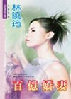 《百亿娇妻(空难系列)》