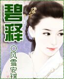 《碧释》