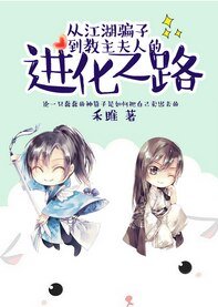 《从江湖骗子到教主夫人的进化之路》