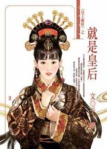 《就是皇后(皇上癖好之一)》