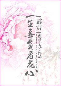 《(霹雳同人)(霹雳)一生辜负看花心》