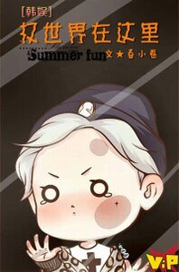 《(韩娱同人)权世界在这里》