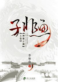 《(狄仁杰同人)子非鱼》